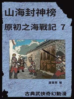 cover image of 海底遺跡 原初之海戰記 7